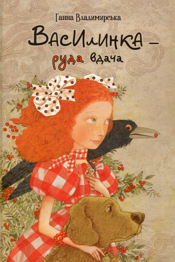 Бумажная книга «Василинка - руда вдача», автор Анна Владимирская - фото №1
