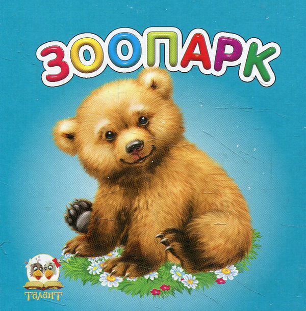 Бумажная книга «Зоопарк» - фото №1