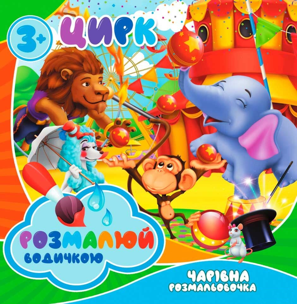 Книга Цирк. Водна розмальовка