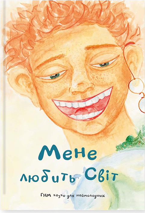 Электронная книга «Мене любить світ», авторов Оксана Николаева, Катерина Тищенко - фото №1