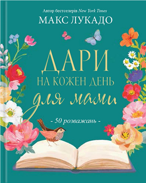 Электронная книга «Дари на кожен день для мами. 50 розважань», автор Макс Лукадо - фото №1