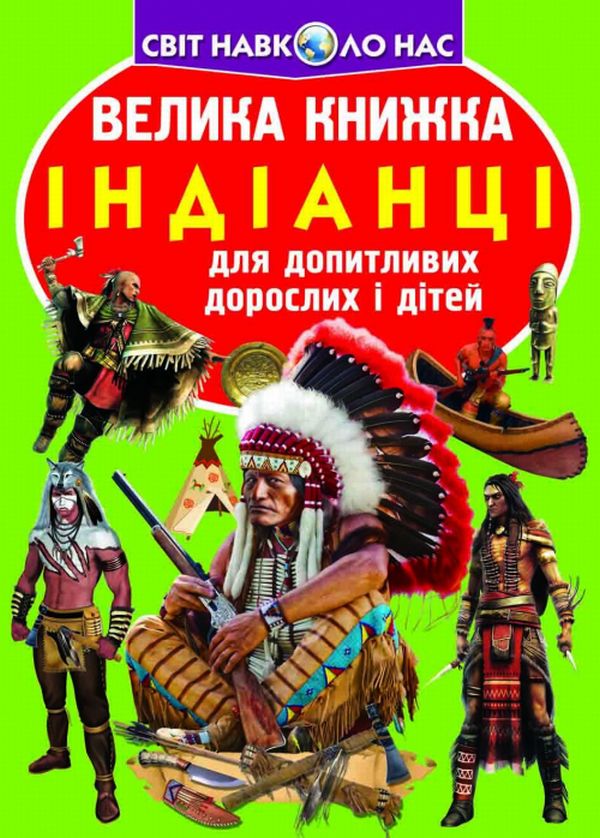 Паперова книга «Велика книжка. Індіанці», автор Юрій Окунь - фото №1