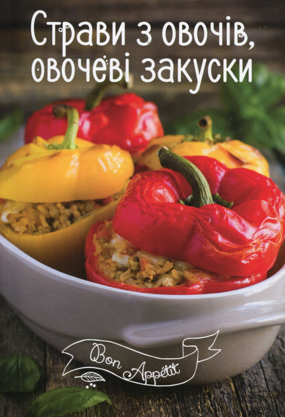 Бумажная книга «Страви з овочів, овочеві закуски», автор Ирина Романенко - фото №1