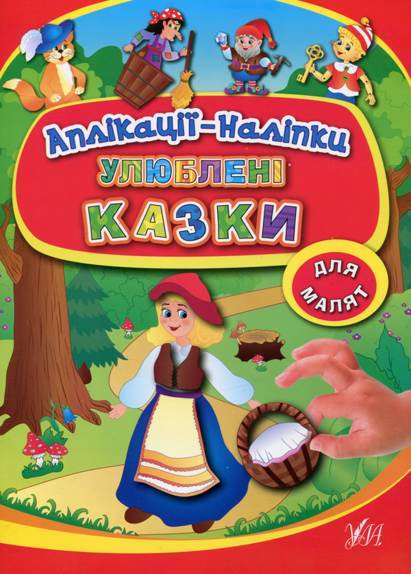 [object Object] «Аплікації-наліпки. Улюблені казки», автор Катерина Смірнова - фото №1