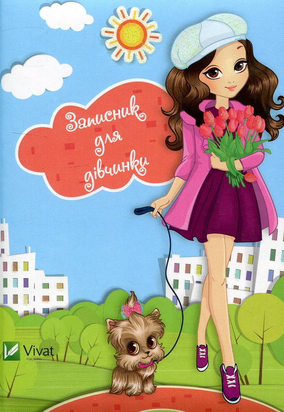 Книга Записник для дівчаток. Песик