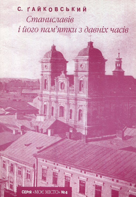 Книга Станиславів і його пам'ятки з давніх часів