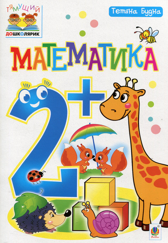 [object Object] «Математика 2+», автор Тетяна Будна - фото №1