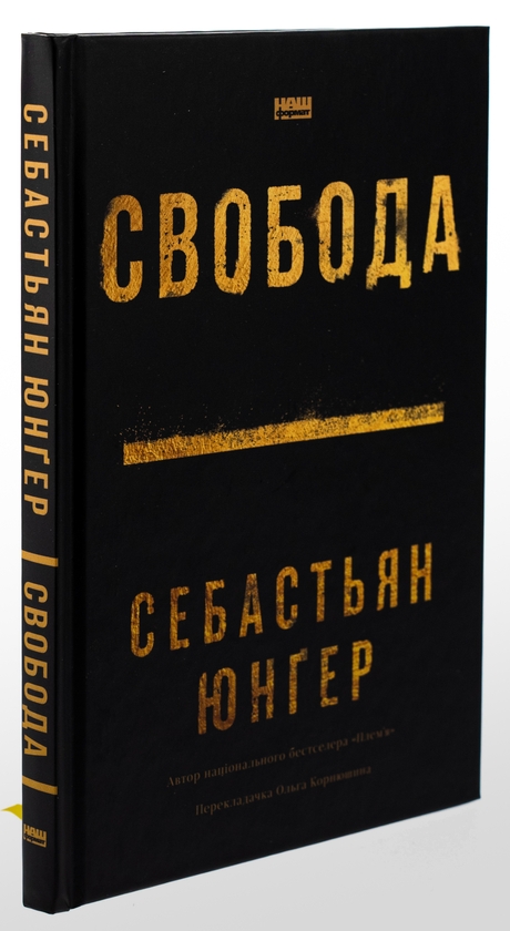 Бумажная книга «Свобода», автор Себастьян Юнгер - фото №1