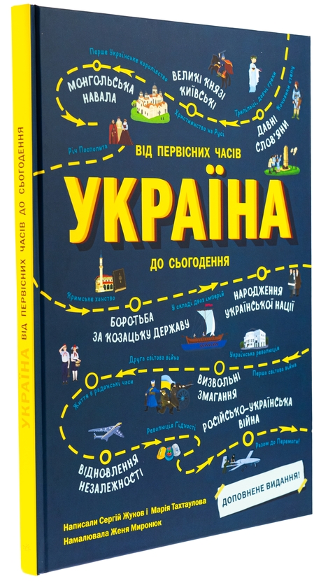 Бумажная книга «Україна. Від первісних часів до сьогодення. Доповнене видання», авторов Сергей Жуков, Марія Тахтаулова - фото №1