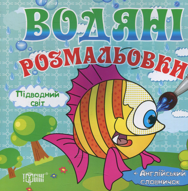 Бумажная книга «Підводний світ» - фото №1