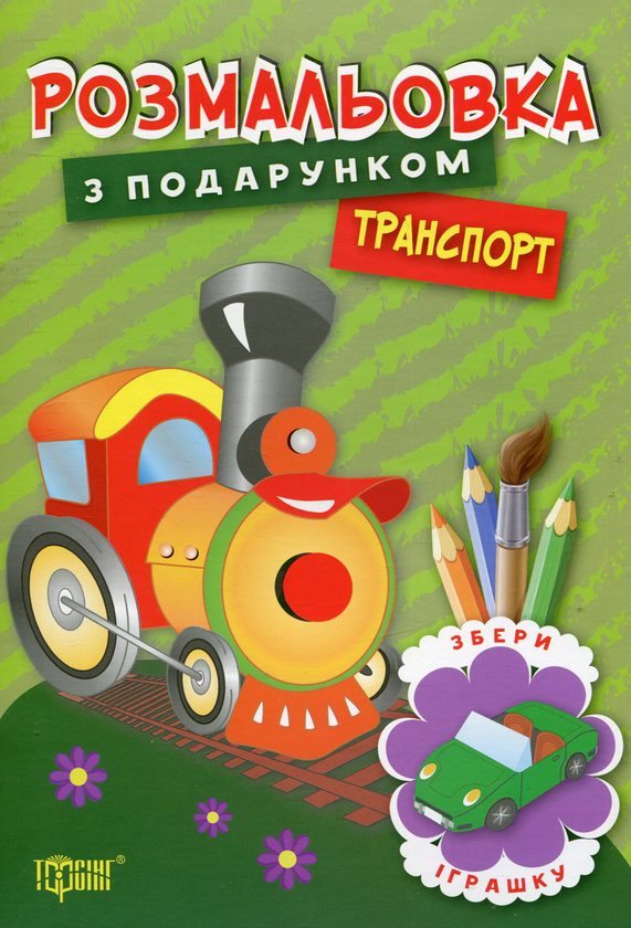 Бумажная книга «Розмальовка з подарунком. Транспорт» - фото №1