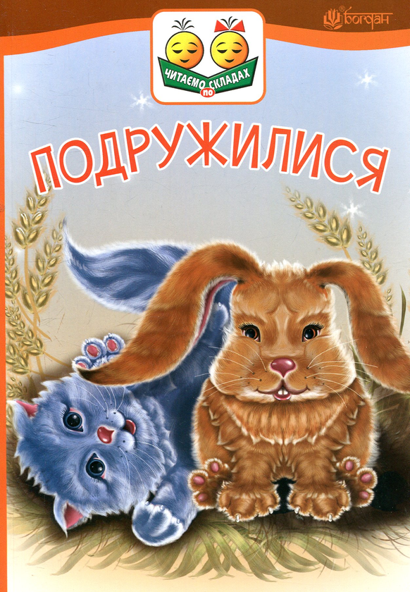 Бумажная книга «Подружилися», автор Виктор Васильчук - фото №1