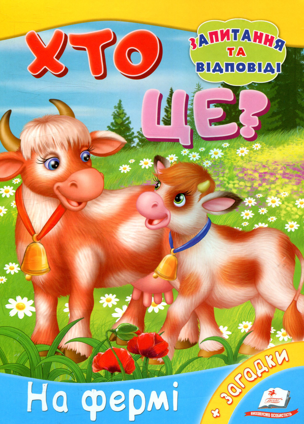 Книга Хто це? На фермі