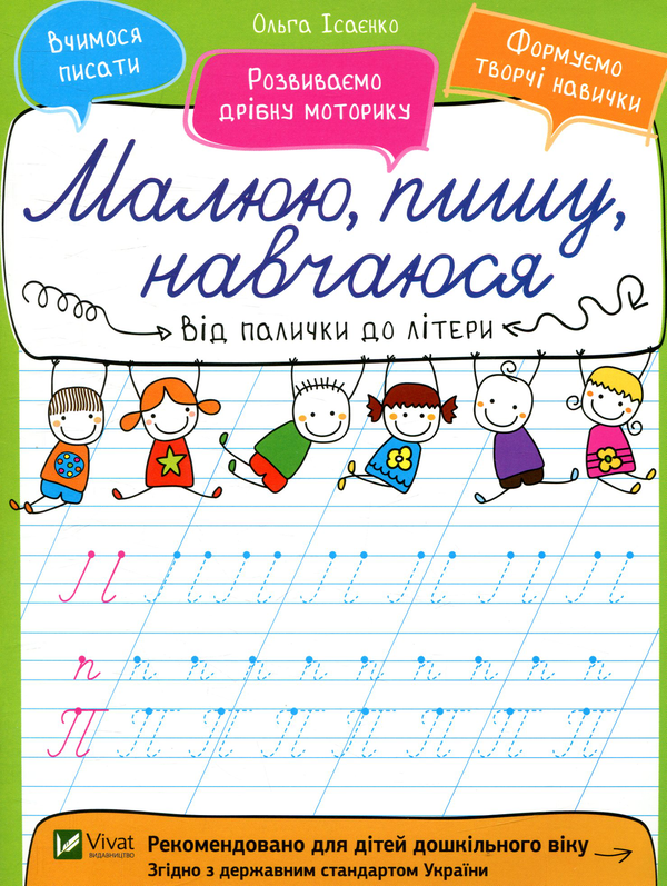 Бумажная книга «Від палички до літери», автор Ольга Исаенко - фото №1