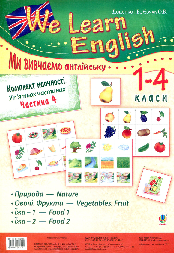 [object Object] «Комплект наочності We learn English. У 5 частинах. Частина 4. 1-4 класи», авторів Ірина Доценко, Оксана Євчук - фото №1