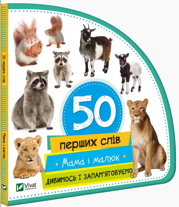 Книга Мама і малюк. Дивимось і запам'ятовуємо