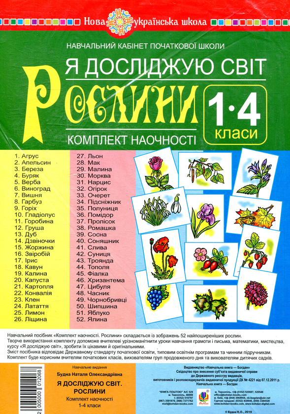 [object Object] «Я досліджую світ. 1-4 класи. Рослини. Комплект наочності», автор Наталья Будная - фото №1