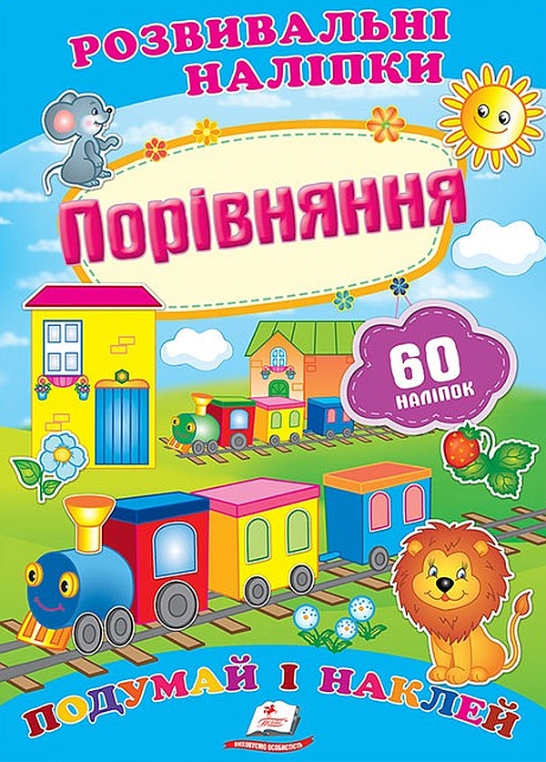 Бумажная книга « Порівняння. Розвивальні наліпки» - фото №1