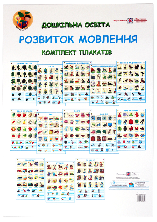 Бумажная книга «Комплект плакатів. Розвиток мовлення. Дошкільна освіта. Методичні рекомендації», автор Оксана Давыдова - фото №1