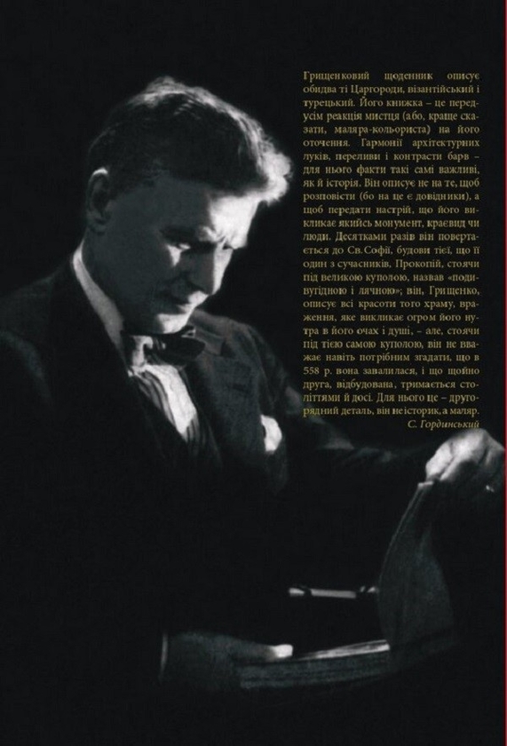 Паперова книга «Мої роки в Царгороді 1919-1920-1921», автор Олекса Грищенко - фото №1