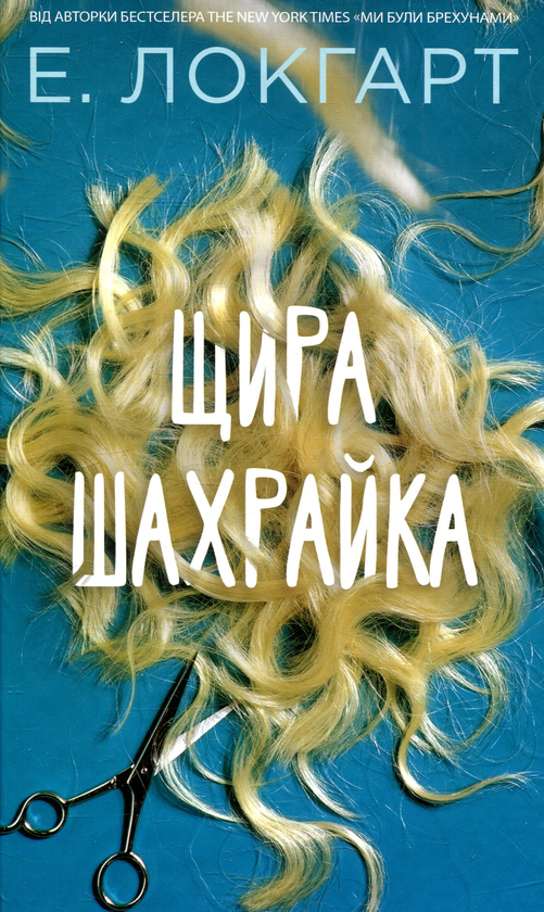 [object Object] «Щира шахрайка», автор Эмили Локхарт - фото №1