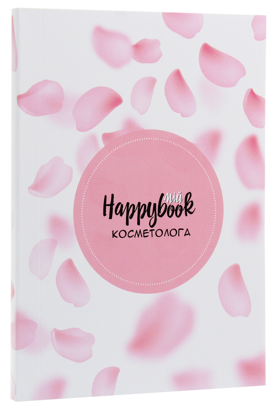 «Блокнот Figasse HappyBook Косметолога Розовый (ХК0001)», бренда Figasse - фото №1