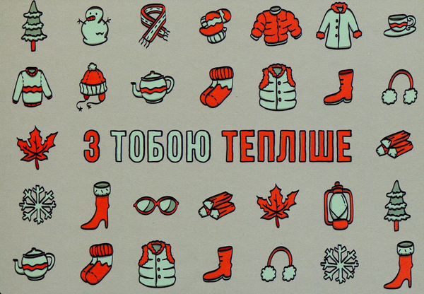  «Открытка Сумна Вівця З тобою тепліше (10100021)», бренда Сумна Вівця - фото №1