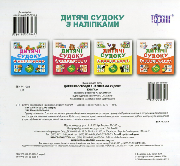 [object Object] «Дитячі судоку з наліпками. Торт. 100 наліпок», автор В. Федосова - фото №2 - мініатюра