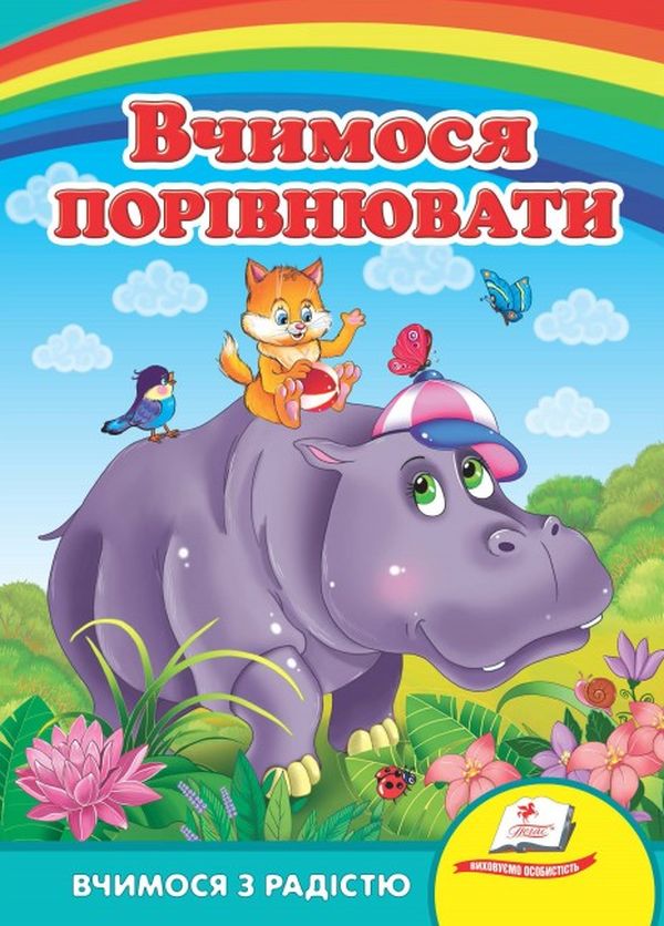 [object Object] «Вчимося порівнювати» - фото №1