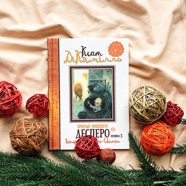 Бумажная книга «Пригоди мишеняти Десперо. Книжка 3. Історія Міґері-Свинки», автор Кейт ДиКамилло - фото №1