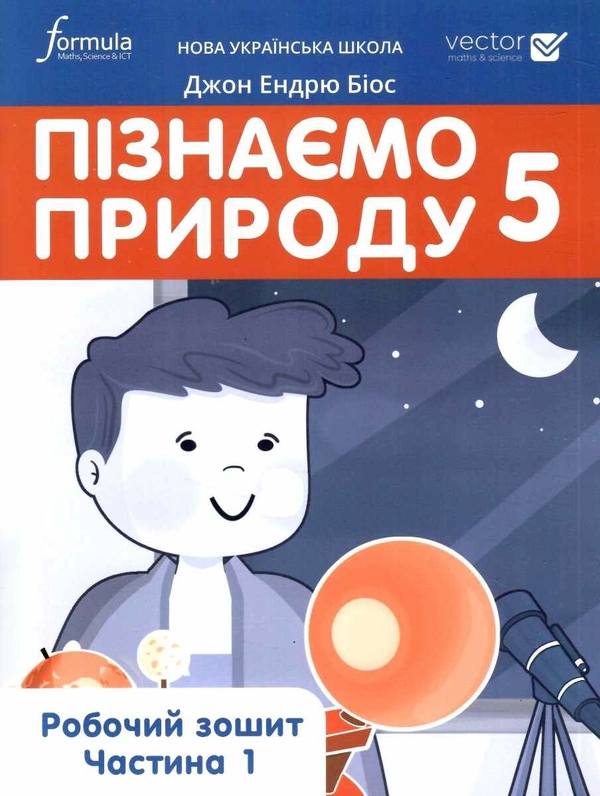 [object Object] «Пізнаємо природу 5 клас. Робочий зошит. Частина 1», автор Джон Ендрю Біос - фото №1