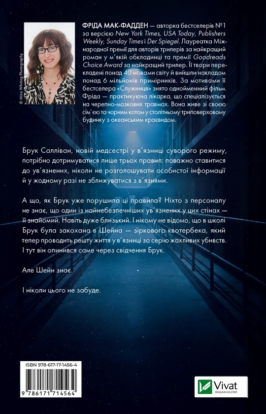 Бумажная книга «В'язень», автор Фрида Мак-Фадден - фото №1