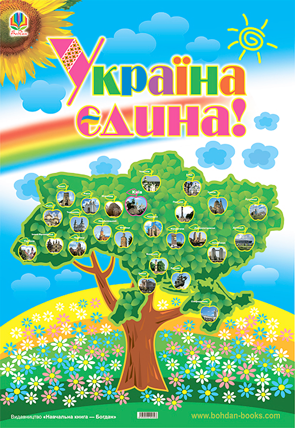 Книга Плакат. Україна єдина!