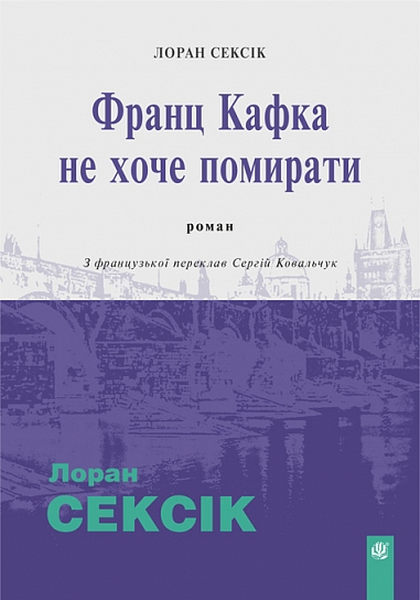 Бумажная книга «Франц Кафка не хоче помирати», автор Лоран Сексик - фото №1