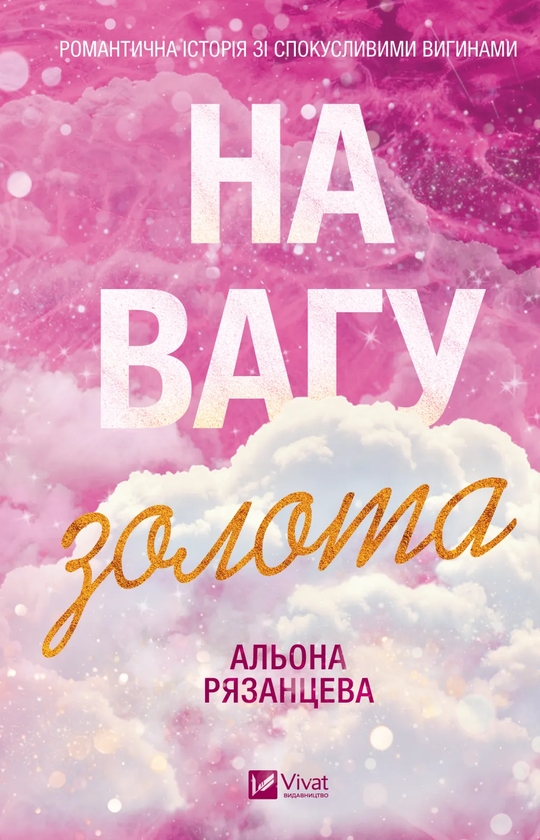 Паперова книга «На вагу золота», автор Альона Рязанцева - фото №1