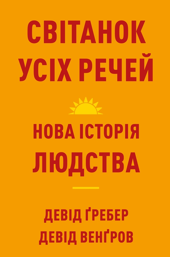 Паперова книга «Світанок усіх речей. Нова історія людства», авторів Девід Венґров, Девід Гребер - фото №1