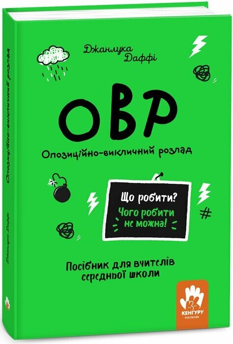 [object Object] «ОВР. Опозиційно-викличний розлад. Посiбник для вчителiв середньої школи», автор Даффі Джанлука - фото №1
