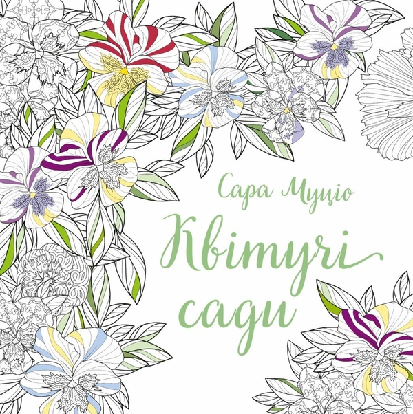 Паперова книга «Квітучі сади», автор Сара Муціо - фото №1