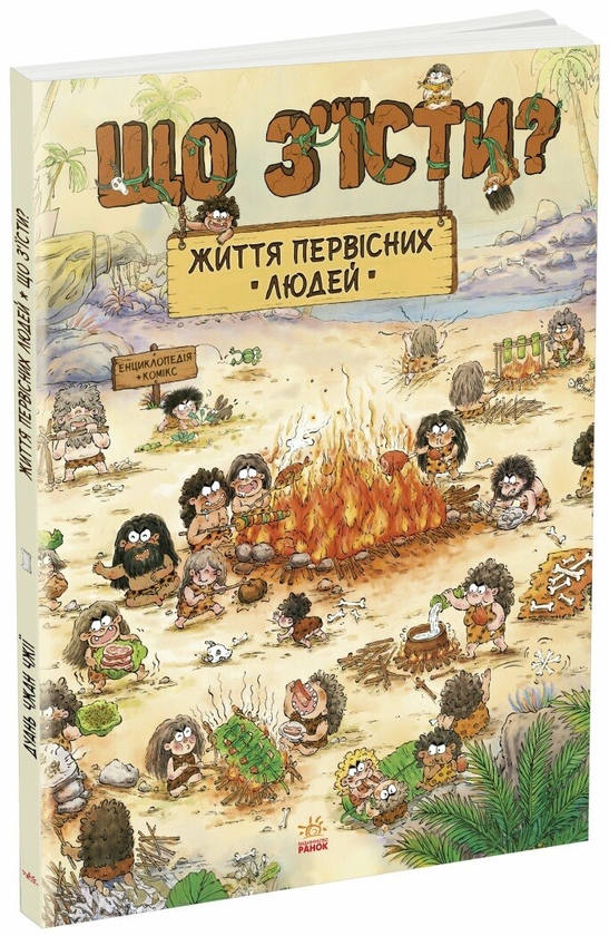Паперова книга «Життя первісних людей (комплект із 3-х книг)», автор Дуань Чжан Чжії - фото №1