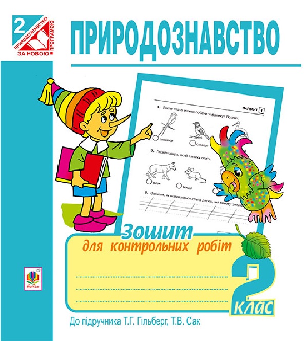 Бумажная книга «Природознавство. Зошит для контрольних робіт.  2 клас», авторов Наталья Будная, Татьяна Гладюк, Николай Гладюк - фото №1