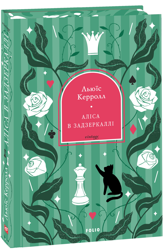 Паперова книга «Аліса в Задзеркаллі», автор Льюїс Керрол - фото №1