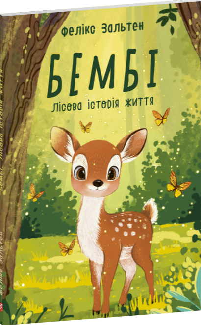 Бумажная книга «Бембі. Лісова історія життя», автор Феликс Зальтен - фото №1