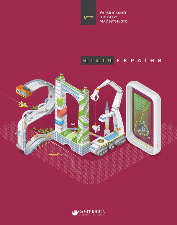 Бумажная книга «Візія України 2030», авторов Виктор Андрусив, Анатолий Амелин - фото №1