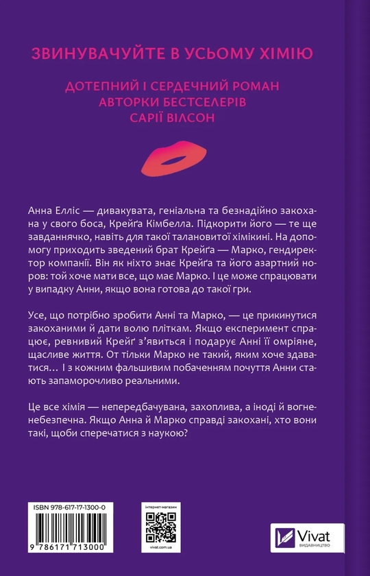 Бумажная книга «Хімія кохання », автор Сария Уилсон - фото №1