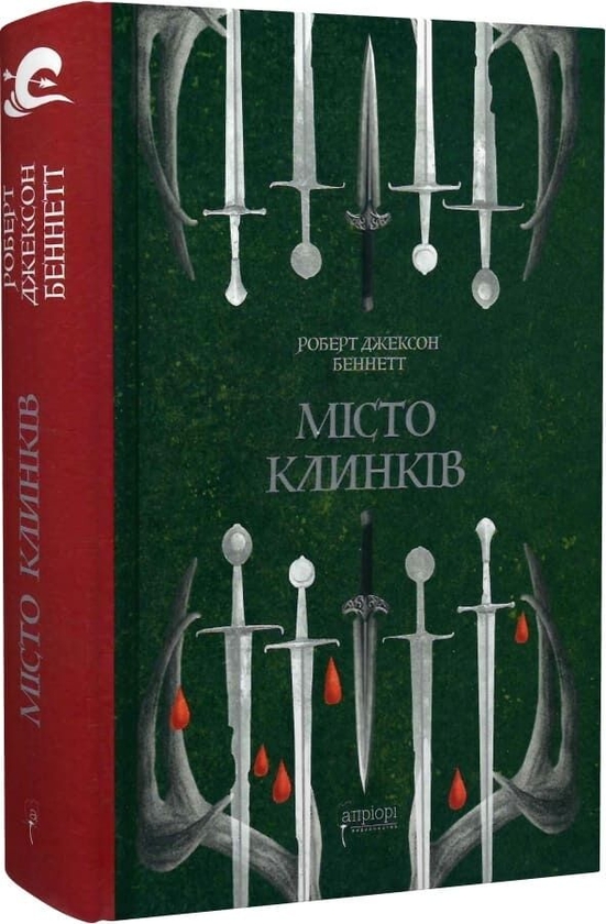 Паперова книга «Божественні міста. Книга 2. Місто Клинків», автор Роберт Джексон Беннетт - фото №1