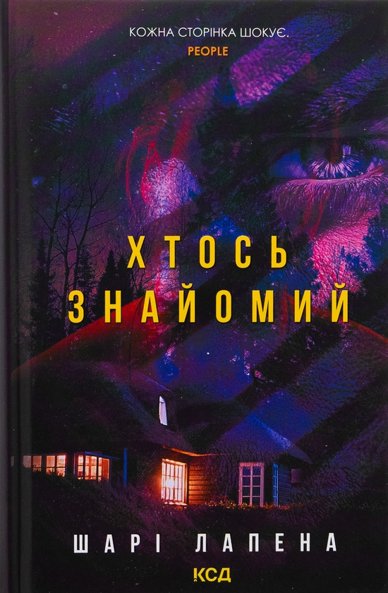 Бумажная книга «Хтось знайомий», автор Шари Лапена - фото №1