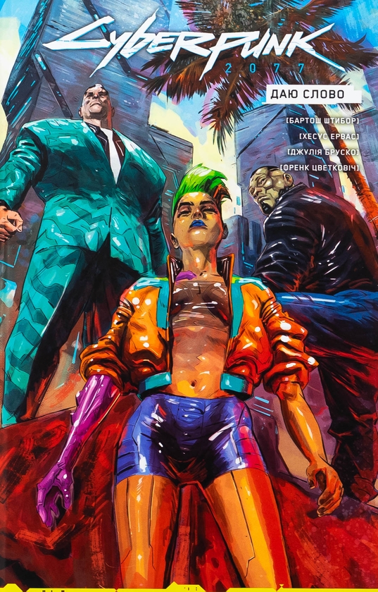 Бумажная книга «Cyberpunk 2077. Даю Слово», автор Бартош Штыбор - фото №1