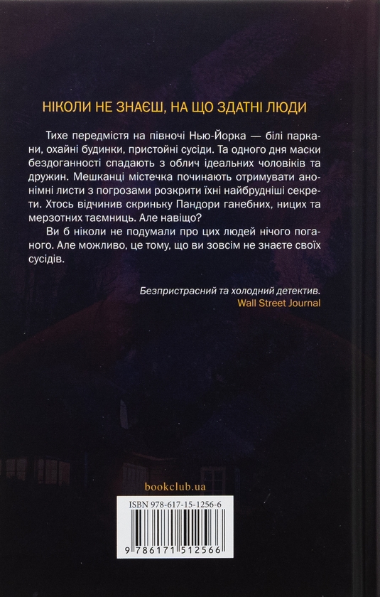 Бумажная книга «Хтось знайомий», автор Шари Лапена - фото №1