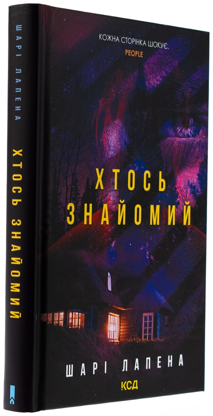 Бумажная книга «Хтось знайомий», автор Шари Лапена - фото №1