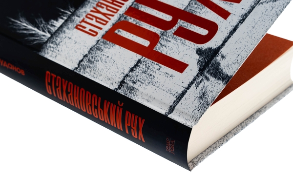 Паперова книга «Стахановський рух», автор Роман Буданов - фото №1